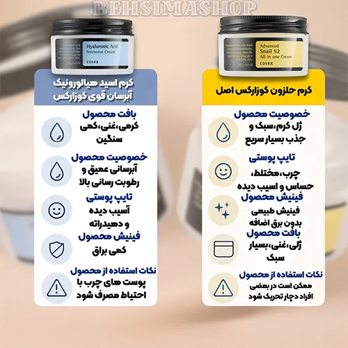 مقایسه کرم آبرسان هیالورونیک اسید کوزارکس و کرم حلزون کوزارکس