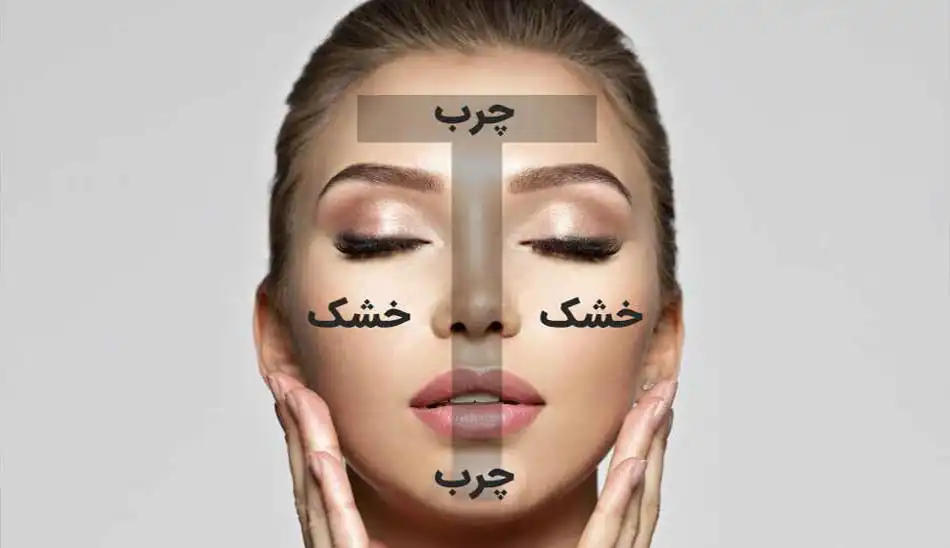 از کجا بفهمیم پوستمون چربه یا خشک؟