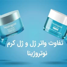 فرق بین ژل کرم و واتر ژل نوتروژینا