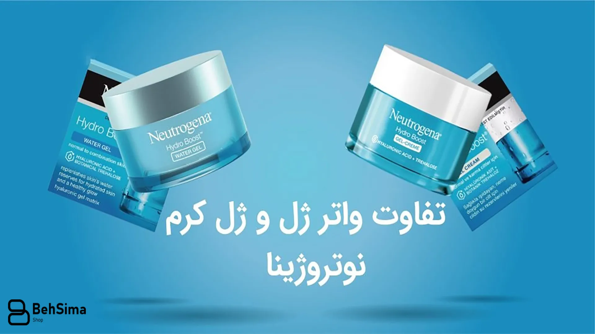 فرق بین ژل کرم و واتر ژل نوتروژینا