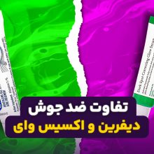 تفاوت ضد جوش دیفرین و اکسیس وای