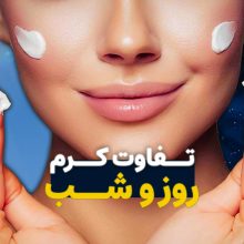 تفاوت کرم روز و شب در چیست؟ 0 تا 100